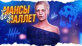 КАК МАНСИТЬ без ДОСОК в Dead By Daylight/ДБД ???