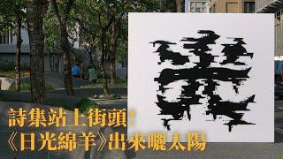 《日光綿羊》燈箱現身中山街頭！2021臺北街角遇見設計｜出版人趴趴走