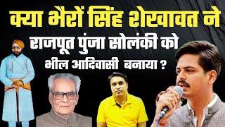 क्या भैरोंसिंह शेखावत ने पुंजा सोलंकी को भील बनाया? Rana Punja Solanki। Rajasthan News। Amit shah