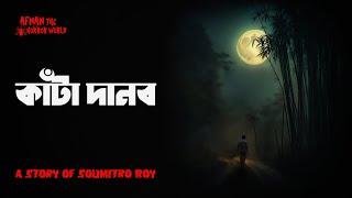 কাঁটা দানব!! ভয়ের শিহরন!! @AfnanTheHorrorWorldBD