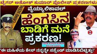 "ಟೈಗರ್ ಅಶೋಕ್ ಕುಮಾರ್ ಸಸ್ಪೆಂಡ್ ಮಾಡಿಸಿದ ಹೆಂಗಸಿನ ವಿಚಿತ್ರ ಕೇಸ್!!"-E8-TIGER Ashok Kumar-Kalamadhyam-#param