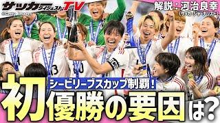 【なでしこジャパン】2025 SheBelieves Cup優勝の要因は？