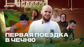 JANA MEN | ПОЕЗДКА В ЧЕЧНЮ