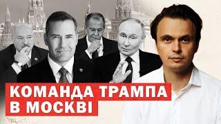 Перші заяви з Москви. Команда Трампа привезла Путіну угоду. Інсайди та аналіз