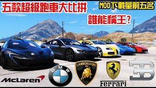 【GTA5】五款超級跑車大比拼 誰能稱王? 真實跑車前五大下載量MOD