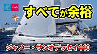 走りも居住空間もすべてが余裕！クルージングヨットの最新形｜ジャノー・サンオデッセイ440｜JEANNEAU SUN ODYSSEY 440