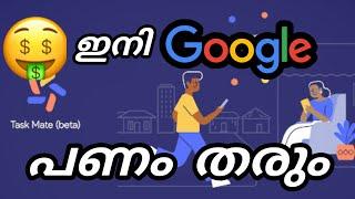 ഇനി easy ആയി പണം നേടാം | GOOGLE TASK MATE | XPLOR