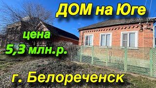 ДОМ НА ЮГЕ/ г. Белореченск/ Цена 5,3 млн. р.