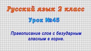 Русский язык 2 класс (Урок№45 - Правописание слов с безударным гласным в корне.)