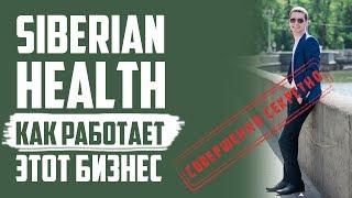 Сибирское Здоровье, как работает бизнес в Siberian Health, новая бизнес идея в сетевом маркетинге