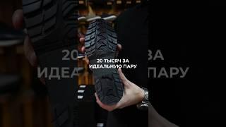 20.000₽ за идеальную пару? #мужскойстилист #сашавронский #yardshoes