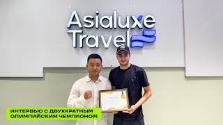 Asialuxe Travel посетил двукратный чемпион Олимпийских Игр по тхэквондо Улугбек Рашитов!