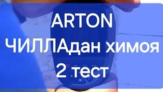 ARTON - ЧИЛЛАдан химоя. Хакикий энергосамарадор ГАЗОБЛОК / #чилла #chilla #гишт #газоблок #gazoblok