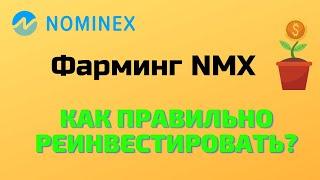 Nominex. Фарминг криптовалюты NMX. Как сделать реинвест правильно?