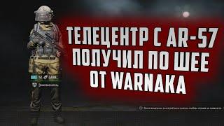 ТЕЛЕЦЕНТР С AR-57! ПОЛУЧИЛ ПО ШЕЕ ОТ WARNAKA В ARENA BREAKOUT!