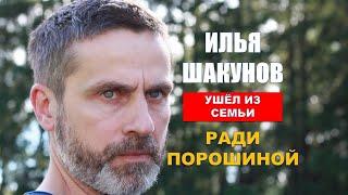 Известный актер ушел из семьи ради Порошиной. Как Илья Шакунов живет сейчас?