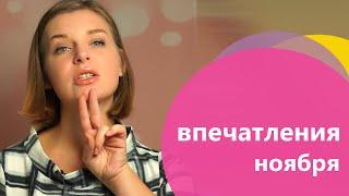 Впечатления ноября | Nionila Bronstein