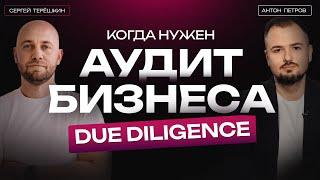 Аудит бизнеса: как и кому его надо делать | Due diligence