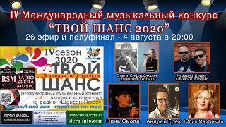 26 эфир и полуфинал конкурса Твой шанс 2020 Радио Шансон Плюс