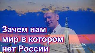 Дмитрий Юрков - Зачем нам мир в котором нет России