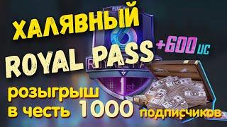 РОЗЫГРЫШ ROYAL PASS В ЧЕСТЬ 1000 ПОДПИСЧИКОВ // ХАЛЯВНЫЙ ROYAL PASS PUBG Mobile