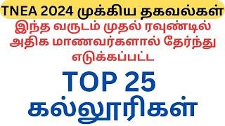 முதல் ரவுண்டில் அதிக மாணவர்களால் தேர்ந்து எடுக்கப்பட்ட TOP 25 கல்லூரிகள் | TNEA2024 ROUND 1 ANALYSIS