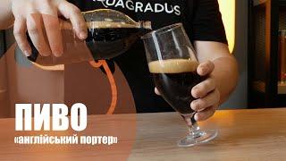 Варимо "Англійський портер" на домашній пивоварні HomeBrewer