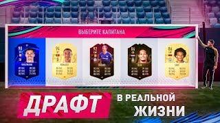 FUT DRAFT В РЕАЛЬНОЙ ЖИЗНИ I НАКАЗАНИЕ ОТ ГУДМАКСА!!!