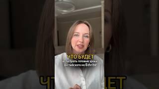 Готовые уроки  на Edvibe - в чем минус? #репетиторанглийского