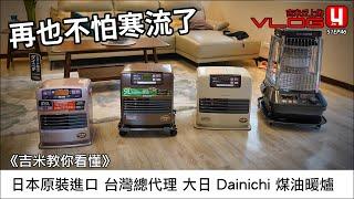 《吉米教你看懂》日本原裝進口 台灣總代理的 大日Dainichi 煤油暖爐