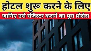 होटल शुरू करने के लिए उसे कानूनी तरीके से रजिस्टर कैसे कराए।Hotel ko register kaise karaye