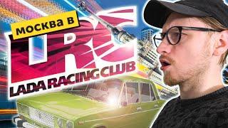 УРБАНИСТИКА В LADA RACING CLUB