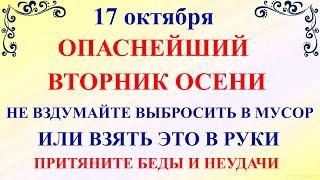 17 октября Ерофеев День. Что нельзя делать 17 октября. Народные традиции и суеверия и обычаи