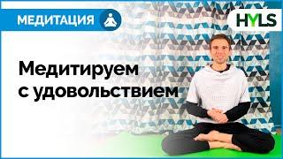  Медитация для начинающих: урок 10 | Как научиться медитировать с удовольствием?