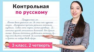 Контрольная работа по русскому языку 3 класс 2 четверть. Диктант плюс задания