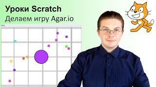 Уроки Scratch / Как сделать игру Agar.io