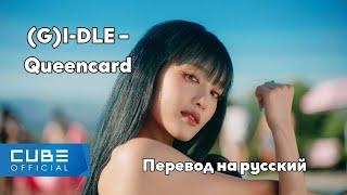 [RUS SUB/Перевод] (G)I-DLE – Queencard MV