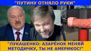 Лукашенко дал концерт: "ОСТАНОВИТЕСЬ" | Путина лишили рук