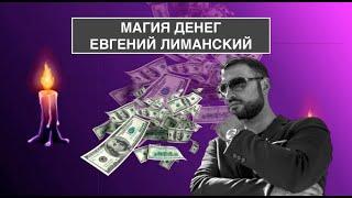 Магия денег. Энергии благосостояния. Ритуалика.