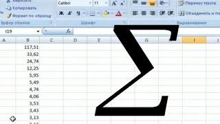 Excel:Как посчитать сумму чисел в столбце или строке