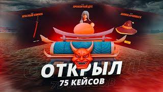 ОТКРЫЛ 75 КЕЙСОВ "ПУТЬ ВОЙНА" И - RADMIR RP/HASSLE ONLINE