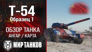 Обзор Т-54 образец 1 гайд средний прем танк СССР | перки Т-54 обр. 1 оборудование | бронирование