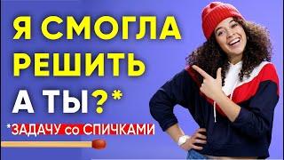 ИНТЕРЕСНАЯ ГОЛОВОЛОМКА СО СПИЧКАМИ. Не каждый сможет решить. Задача со спичками #shorts