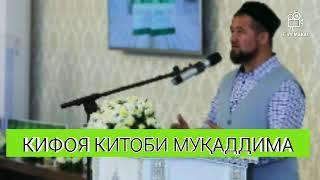 КИФОЯ КИТОБИ МУҚАДДИМА. УСТОЗ МУҲАММАД ШОКИР ДОМЛА ҲАФИЗАҲУЛЛОҲ