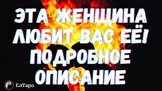 ТАРО ДЛЯ МУЖЧИН. ГАДАНИЕ ОНЛАЙН. ЭТА ЖЕНЩИНА ЛЮБИТ ВАС ЕЁ ПОДРОБНОЕ ОПИСАНИЕ! #тародлямужчин