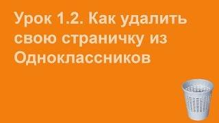 Как удалить страничку из Одноклассников - Видеоурок 1.2.
