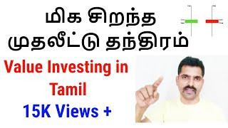 மிக சிறந்த முதலீட்டு தந்திரம் Investment Strategy - Value Investing | Tamil Share | Stock investment