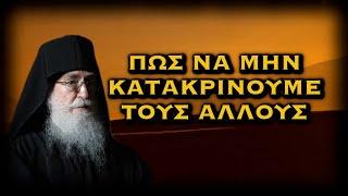 ΓΕΡΩΝ ΝΙΚΩΝ - ΠΩΣ ΝΑ ΜΗΝ ΚΑΤΑΚΡΙΝΟΥΜΕ ΤΟΥΣ ΑΛΛΟΥΣ