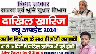 Dakhil Kharij New Update 2024 | Bihar Online Dakhil Kharij 2024,bihar jamin dakhil kharij new update