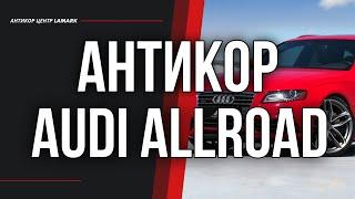 Антикоррозийная обработка Audi Allroad